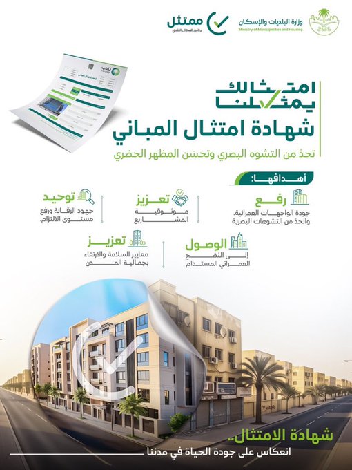 امتثال المباني خطوة نحو بيئة عمرانية مستدامة